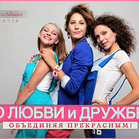 Спектакль "О любви и дружбе" 